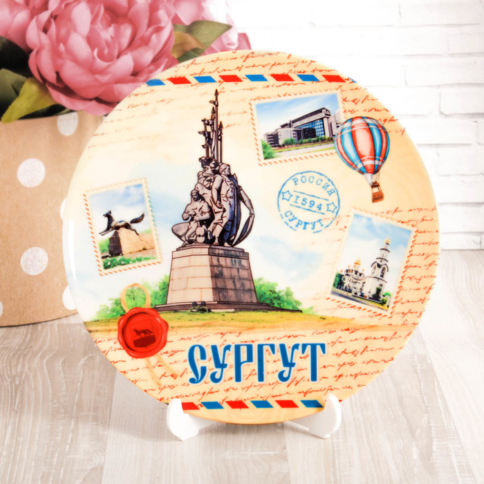 Тарелка с сублимацией «Сургут», почтовый стиль, 20 см