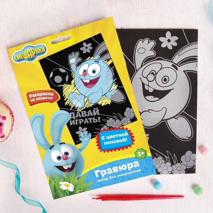 Гравюра СМЕШАРИКИ "Давай играть!" Крош с цветным основанием + штихель