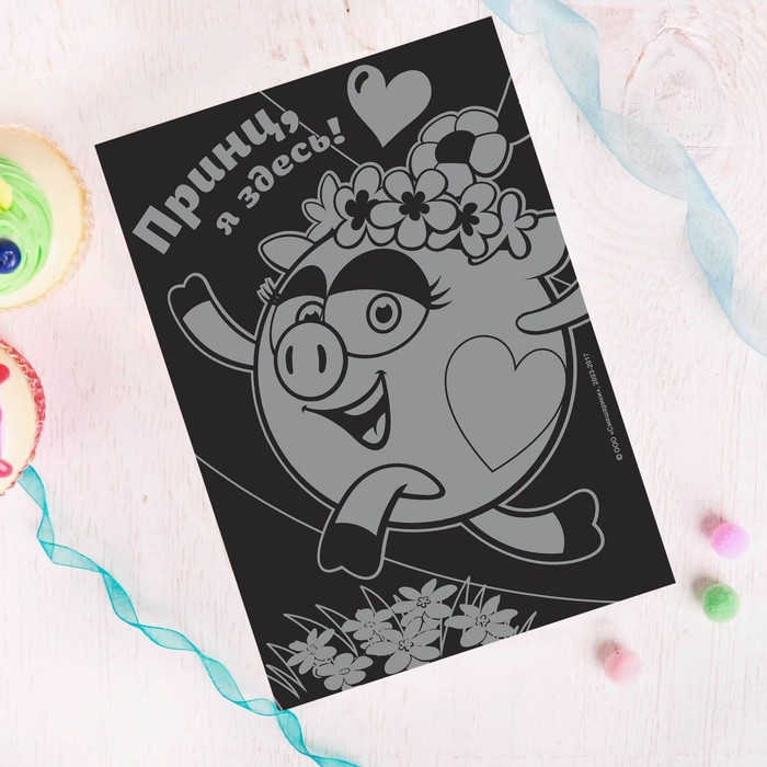 Гравюра СМЕШАРИКИ "Принц я здесь!" Нюша с цветным основанием + штихель