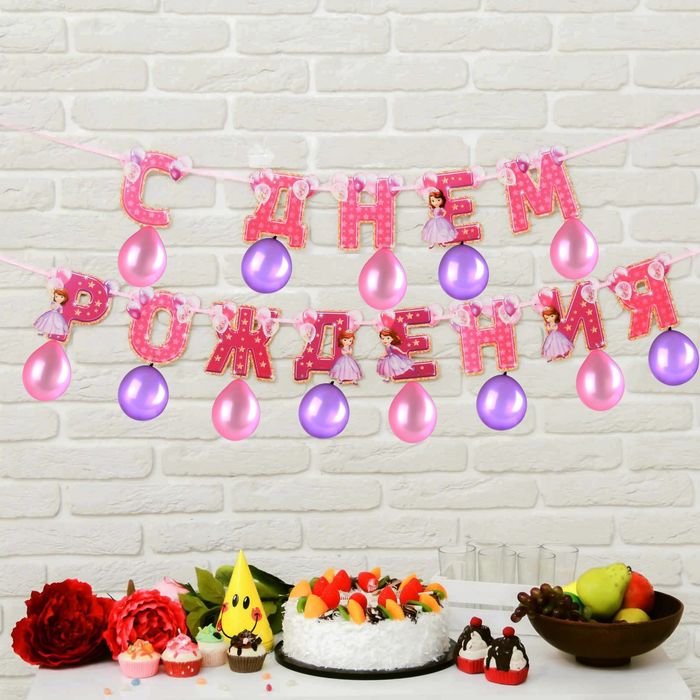 Гирлянда на ленте с воздушными шарами "С Днем Рождения!", София Прекрасная