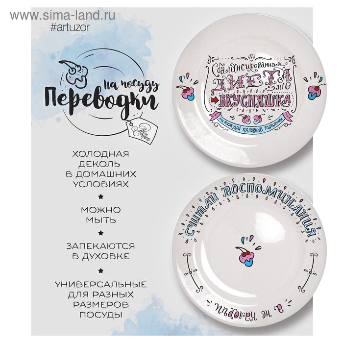 

Переводки на посуду (холодная деколь) «Вкусная диета», 12,7 х 14 см