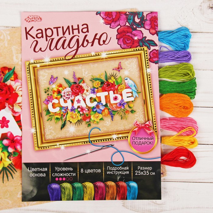 Вышивка гладью "Счастье", 25 х 35 см