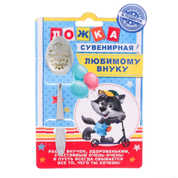 Ложка детская на открытке "Любимому внуку"