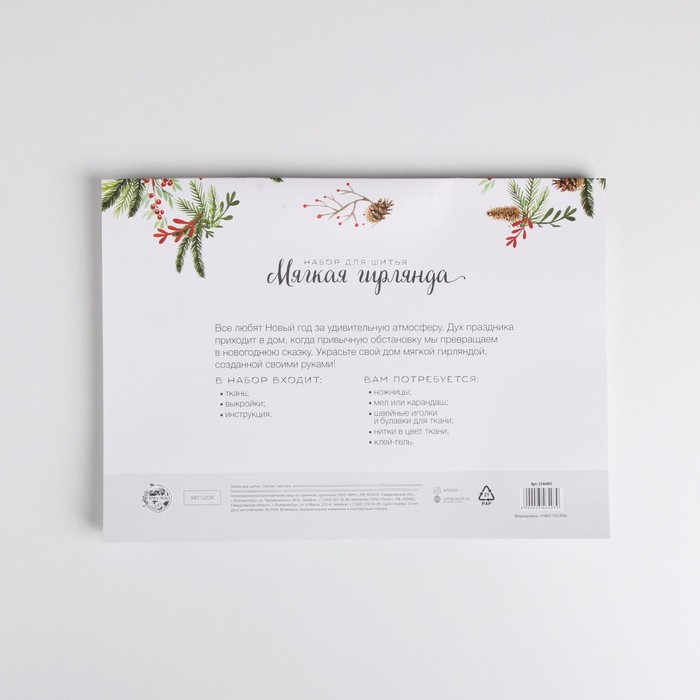 Гирлянда новогодняя мягкая «Уютный дом», набор для шитья, 10,7 × 16,3 × 5 см