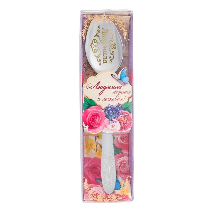 Ложка в подарочной коробке "Людмила"