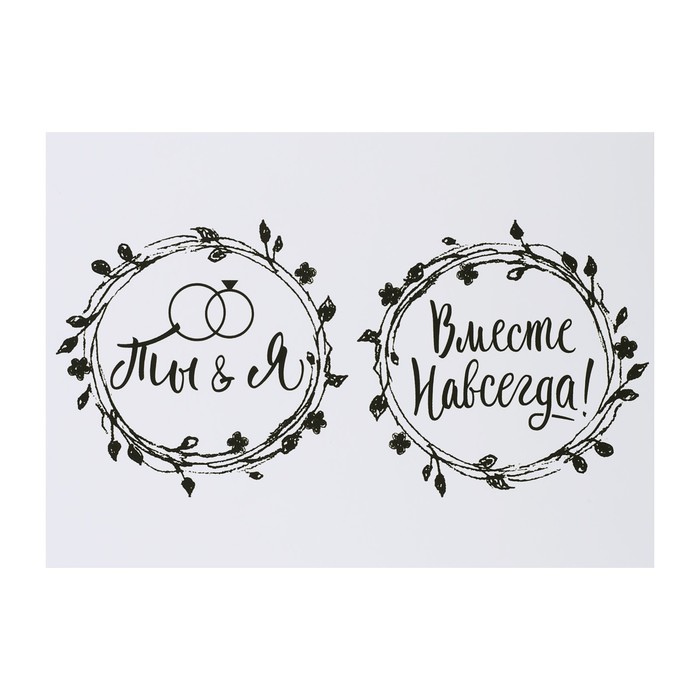 Переводки на посуду (холодная деколь) «Вместе навсегда!», 12 х14 см