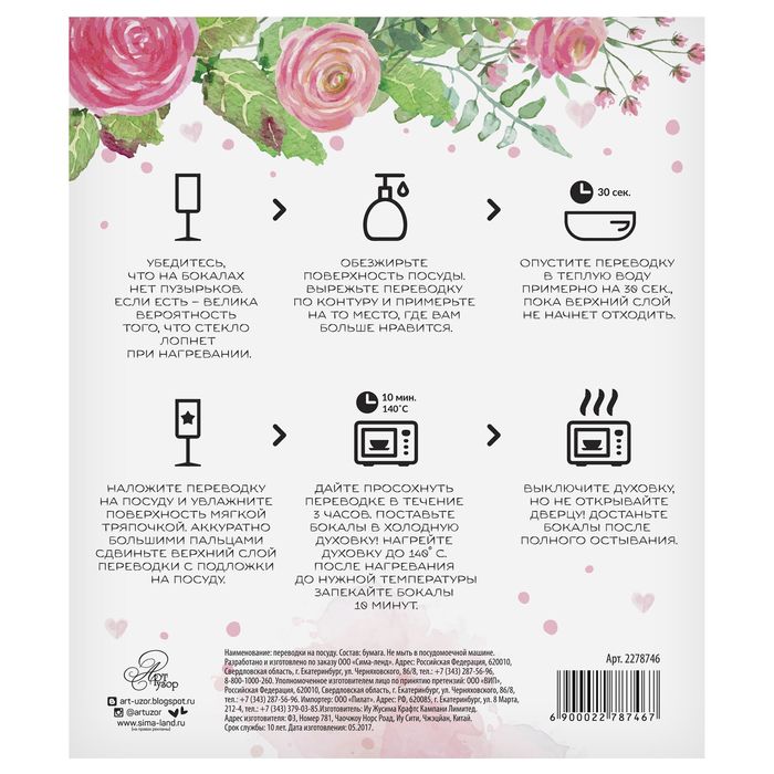 Переводки на посуду (холодная деколь) «Ты моя судьба», 12 х14 см