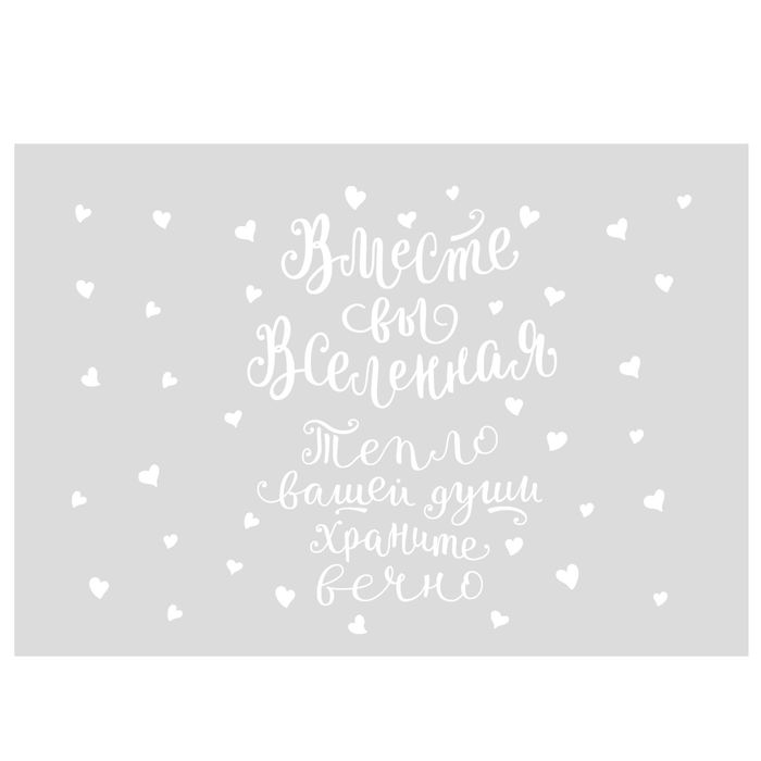 Переводки на посуду (холодная деколь) «Вместе вы вселенная», 12 х 14 см