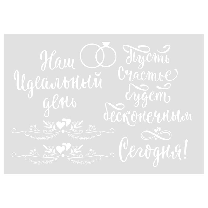 Переводки на посуду (холодная деколь) «Наш идеальный день», 12 х14 см