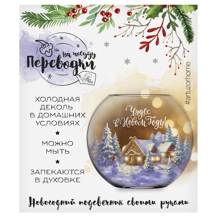 Переводки на посуду (холодная деколь) «Чудес в Новом Году», 12 × 14 см