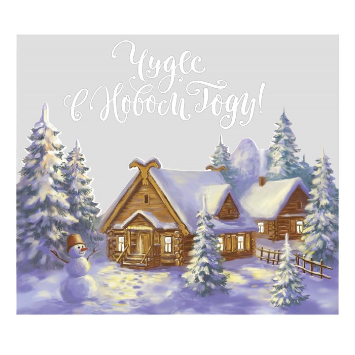 Переводки на посуду (холодная деколь) «Чудес в Новом Году», 12 × 14 см