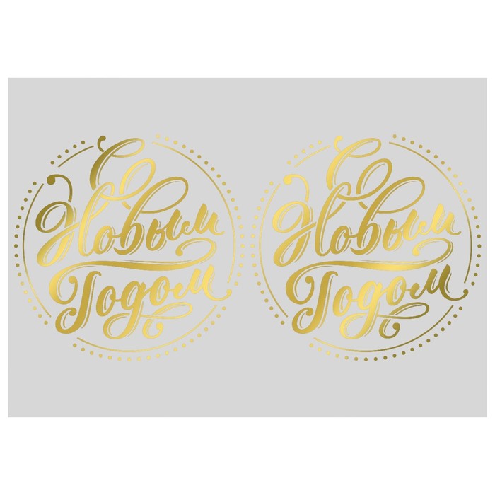 Переводки на посуду (холодная деколь) «С Новым Годом», 12 х14 см