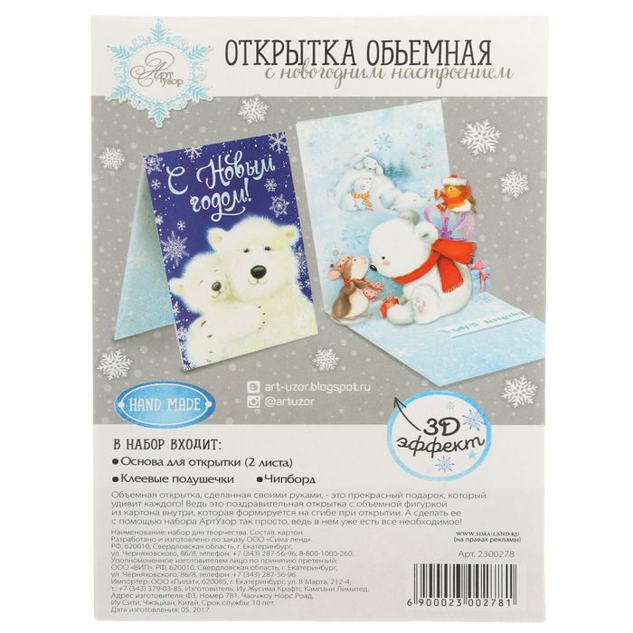 Открытка новогодняя объемная «Умка с подарками», 16 × 24 см набор для создания