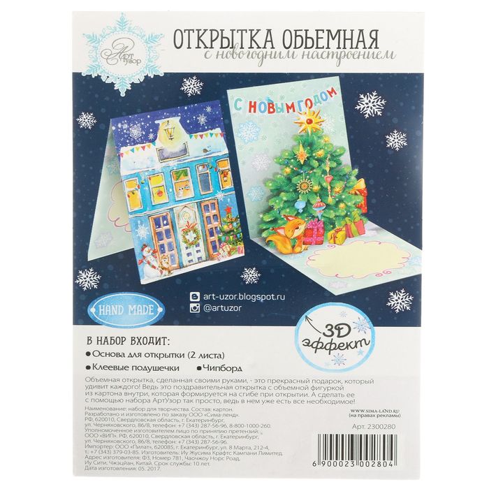 Открытка новогодняя объемная «С Новым Годом!», 16 × 24 см набор для создания