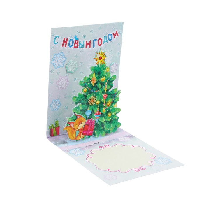Открытка новогодняя объемная «С Новым Годом!», 16 × 24 см набор для создания