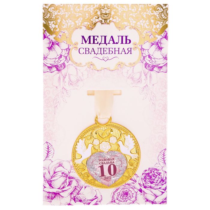 Медаль свадебная с голубями "Розовая свадьба 10 лет"