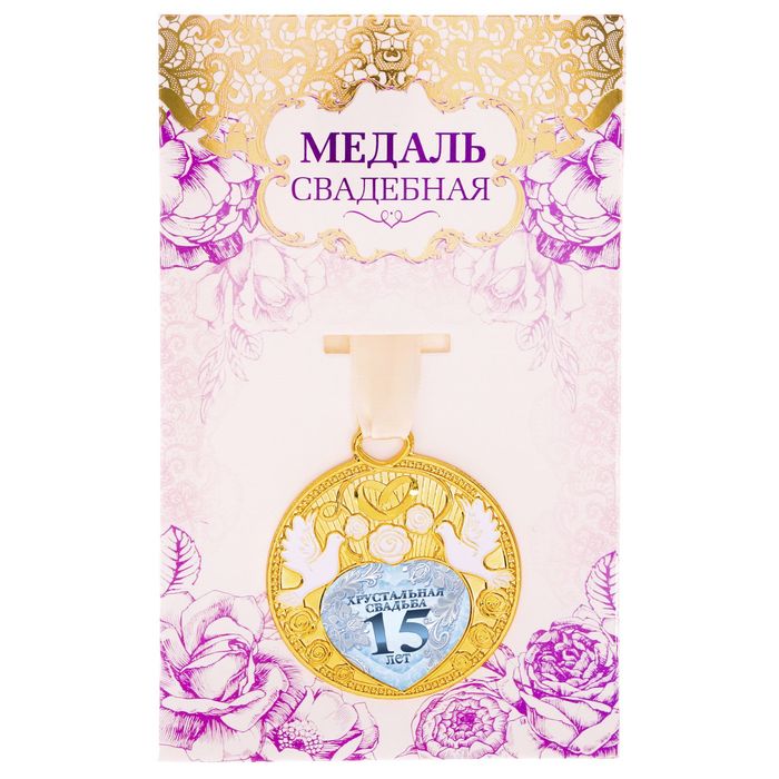 Медаль свадебная с голубями "Хрустальная свадьба 15 лет"