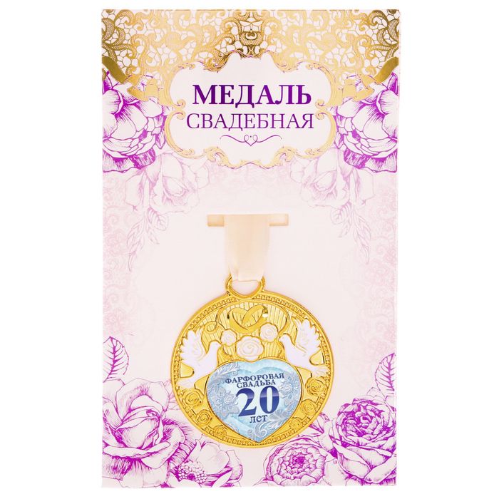 Медаль свадебная с голубями "Фарфоровая свадьба 20 лет"