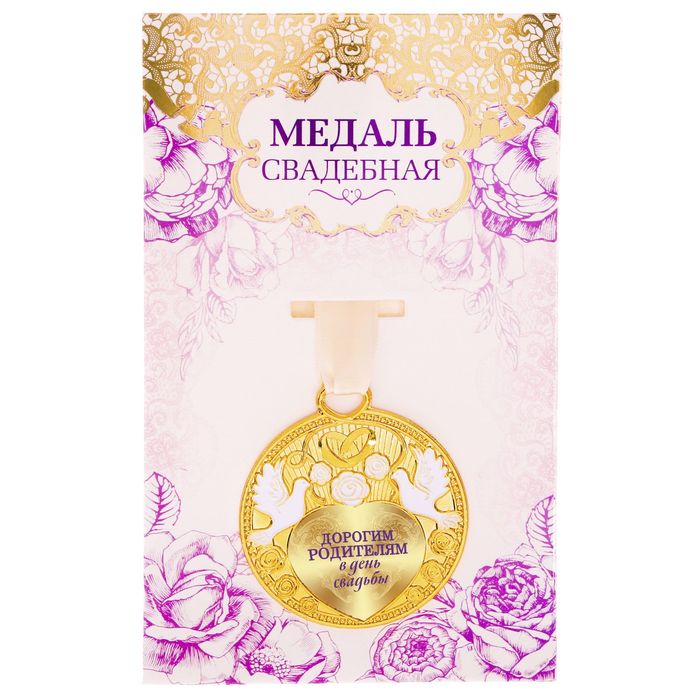 Медаль свадебная с голубями "Дорогим родителям в день свадьбы"