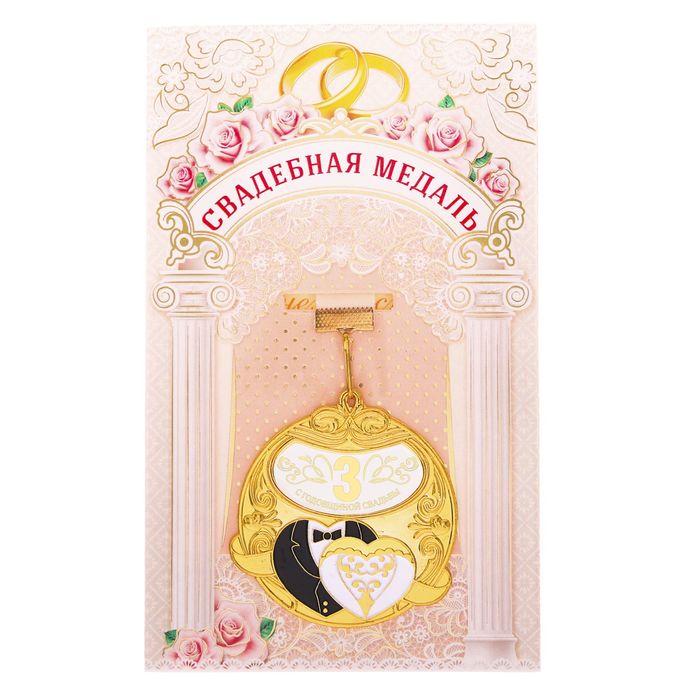 Медаль "С годовщиной свадьбы 3 года"