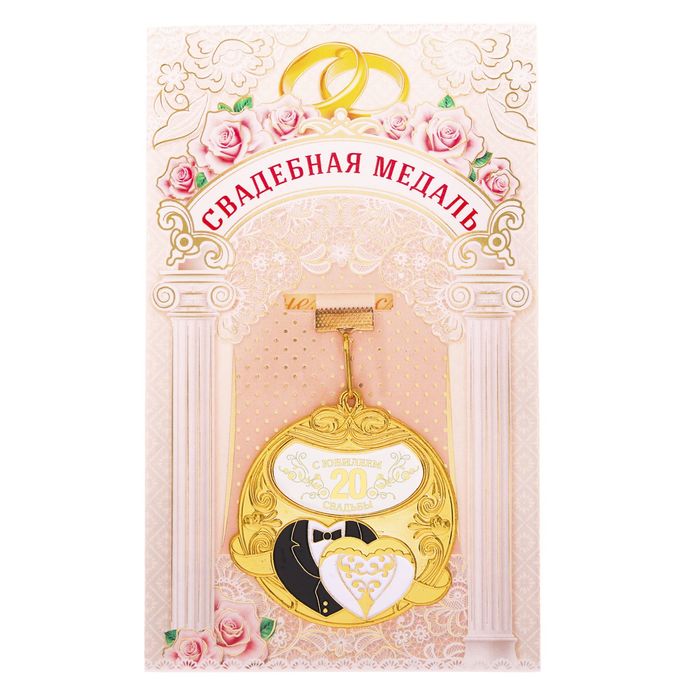 Медаль "С годовщиной свадьбы 20 лет"