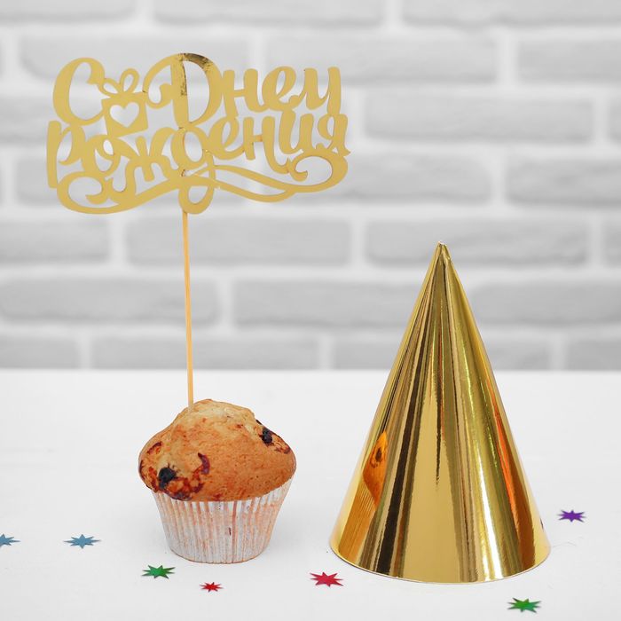 Набор для праздника "С Днем Рождения" (топпер+колпак)