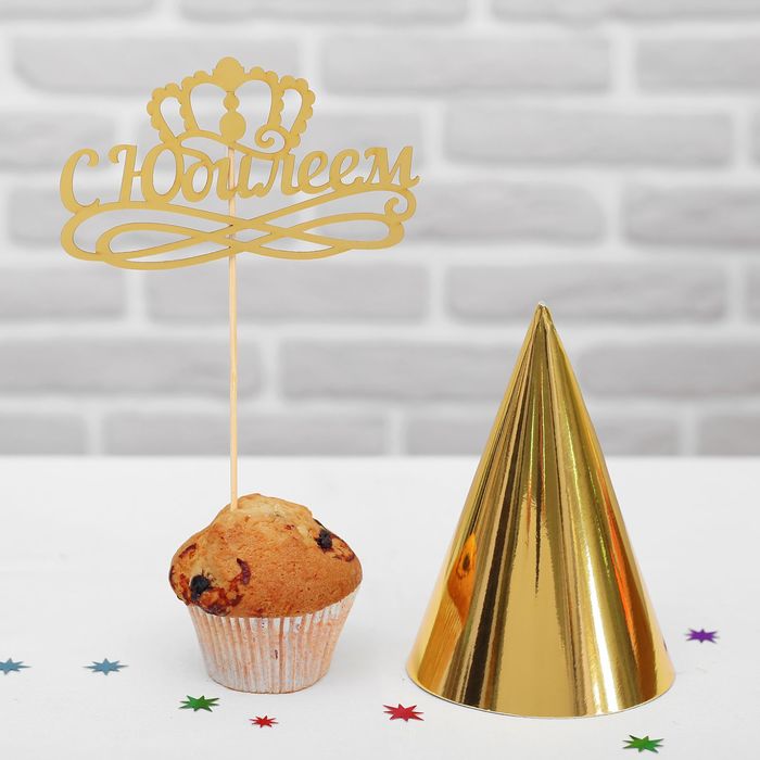 Набор для праздника "С Юбилеем" (топпер+колпак)