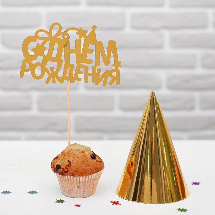 Набор для праздника "С Днем Рождения"звездочки (топпер+колпак)