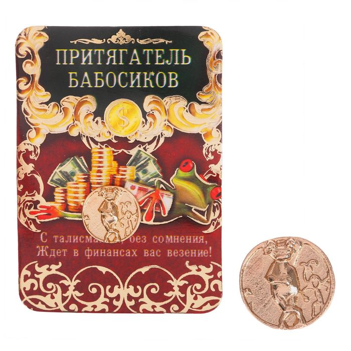 Кошелечный талисман "Притягатель бабосиков"