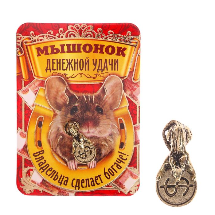 Кошелечный талисман "Мышонок денежной удачи"