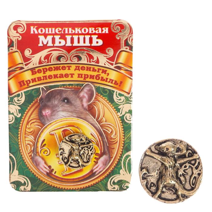 Кошелечный талисман "Денежная мышка"