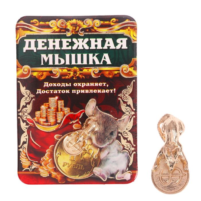 Кошелечный талисман "Кошельковая мышь"