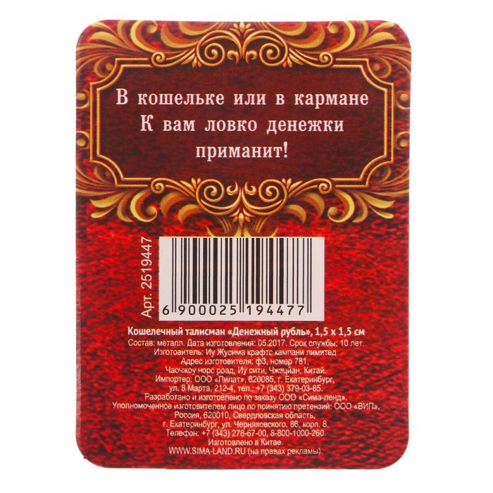 Кошелечный талисман "Денежный рубль"