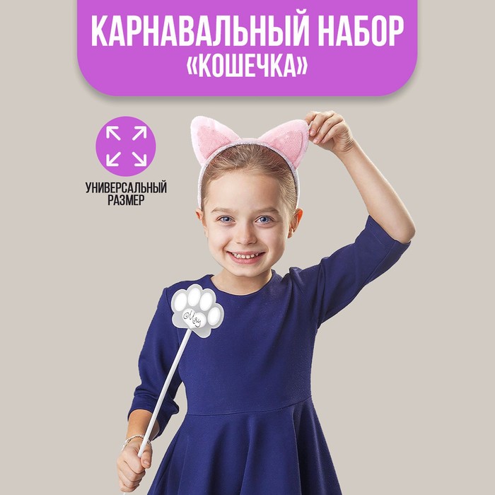 Карнавальный набор "Кошечка": ободок-ушки, хвостик, волшебная палочка
