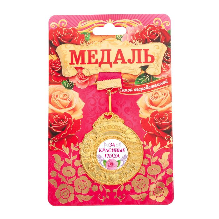Медаль женственная "За красивые глаза"