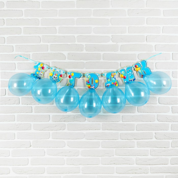 Набор гирлянда+шары "1 годик"