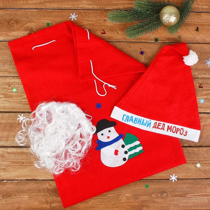 Карнавальный набор "Главный Дед Мороз": колпак, борода, мешок