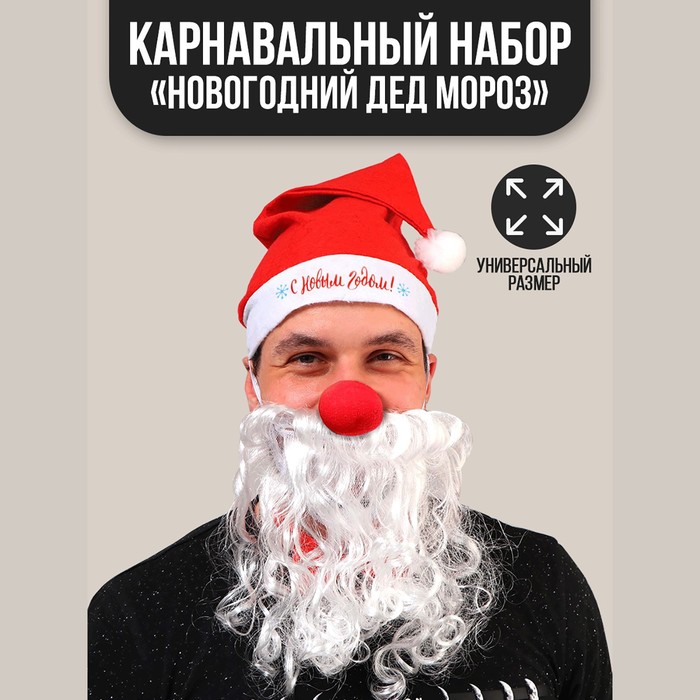 Карнавальный костюм взрослый «Новогодний Дед Мороз», 3 предмета: колпак, борода, нос, на новый год карнавальный набор взрослый новогодний дед мороз колпак борода нос 2557086