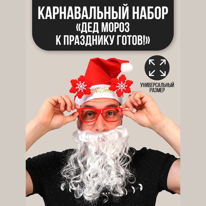 карнавальный костюм страна карнавалия взрослый дед мороз к празднику готов колпак очки борода Новогодний карнавальный костюм «Дед Мороз к празднику готов!», 3 предмета: колпак, очки, борода, на новый год