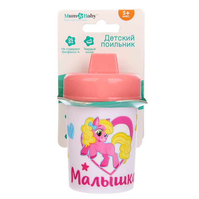 Поильник детский с твёрдым носиком «Малышка», 150 мл, цвет розовый