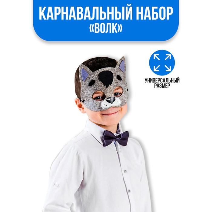 Карнавальный набор "Волк" (маска+хвостик+бабочка)