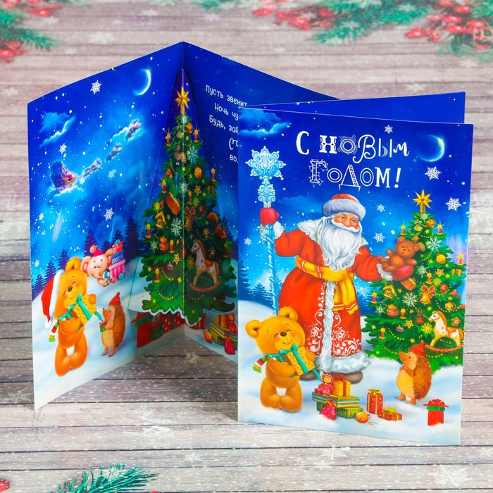 Открытка поздравительная поп-ап "С Новым годом!", 12х18см.