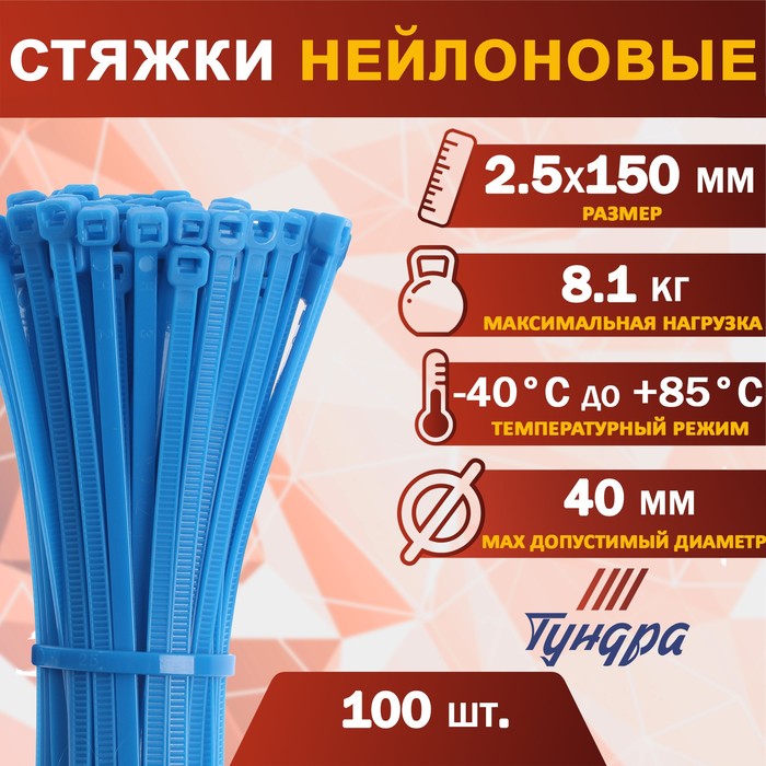 Хомут нейлоновый TUNDRA krep, для стяжки, 2.5 х 150 мм, синий, в упаковке 100 шт.