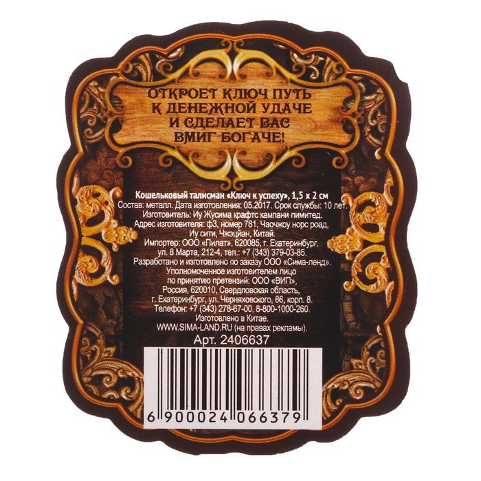 Кошельковый талисман "Ключ к успеху"