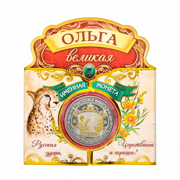 Именная монета "Ольга"
