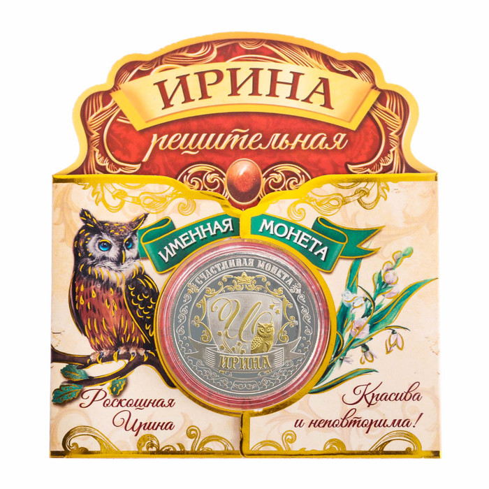 Именная монета "Ирина"