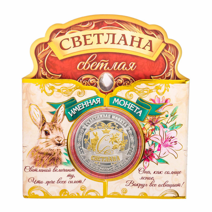 Именная монета "Светлана"