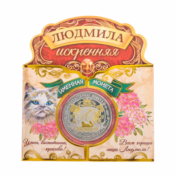 Именная монета "Людмила"