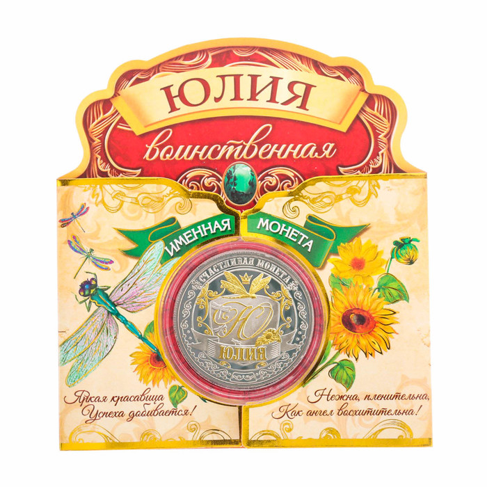 Именная монета "Юлия"