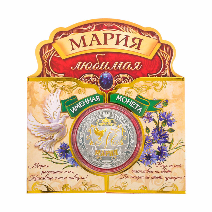 Именная монета "Мария"
